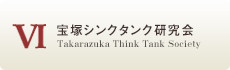 Think_Tank_Society_takarazuka